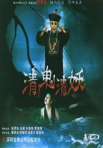 清鬼清妖演员表